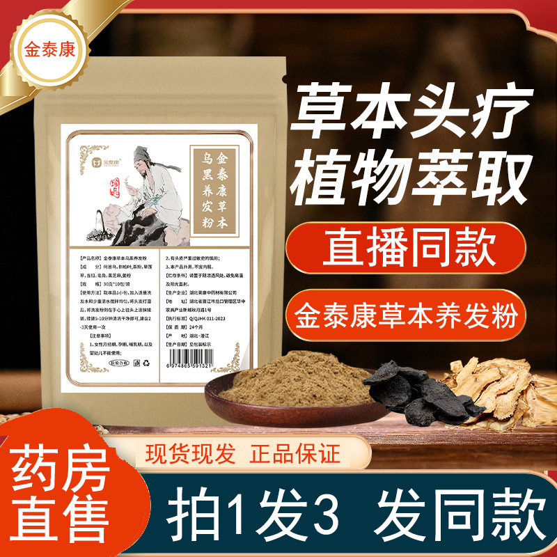 金泰康草本乌黑养发粉洗头包中药
