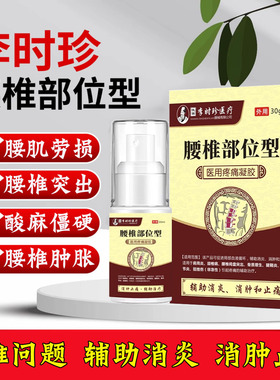 李时珍医疗腰椎部位型医用疼痛凝胶腰肌劳损腰椎间盘突出喷雾剂N8