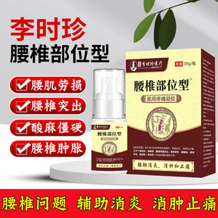 李时珍医疗腰椎部位型医用疼痛凝胶腰肌劳损腰椎间盘突出喷雾剂N8