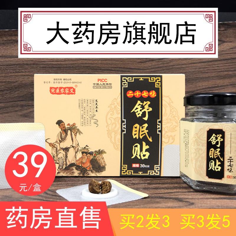 二十七味舒眠贴艾脐贴正品旗舰店