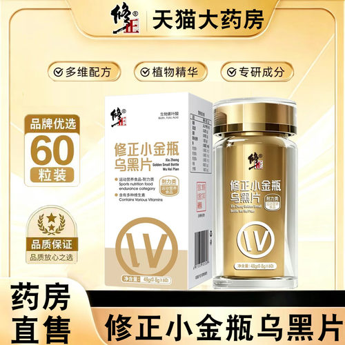 修正小金瓶乌黑片60粒/盒D-生物素维生素B1B2B6咀嚼旗舰店正品FC2