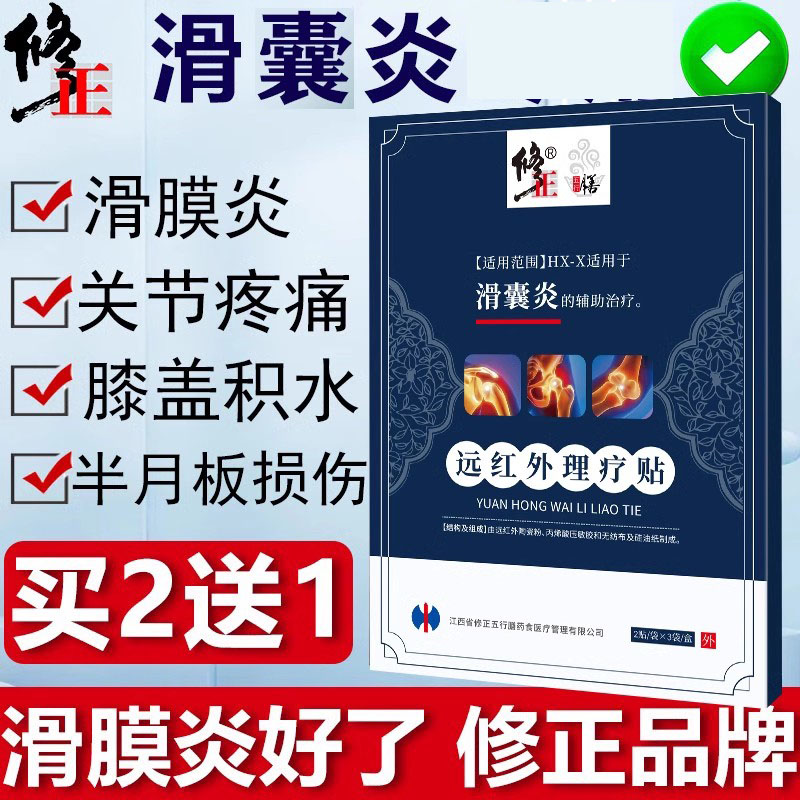 修正滑囊炎关节疼痛无力