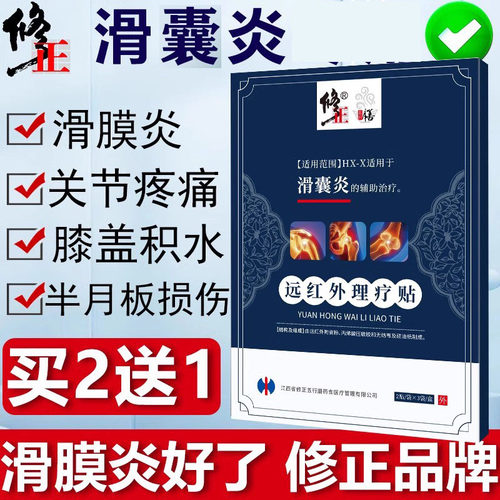 修正滑囊炎关节疼痛无力