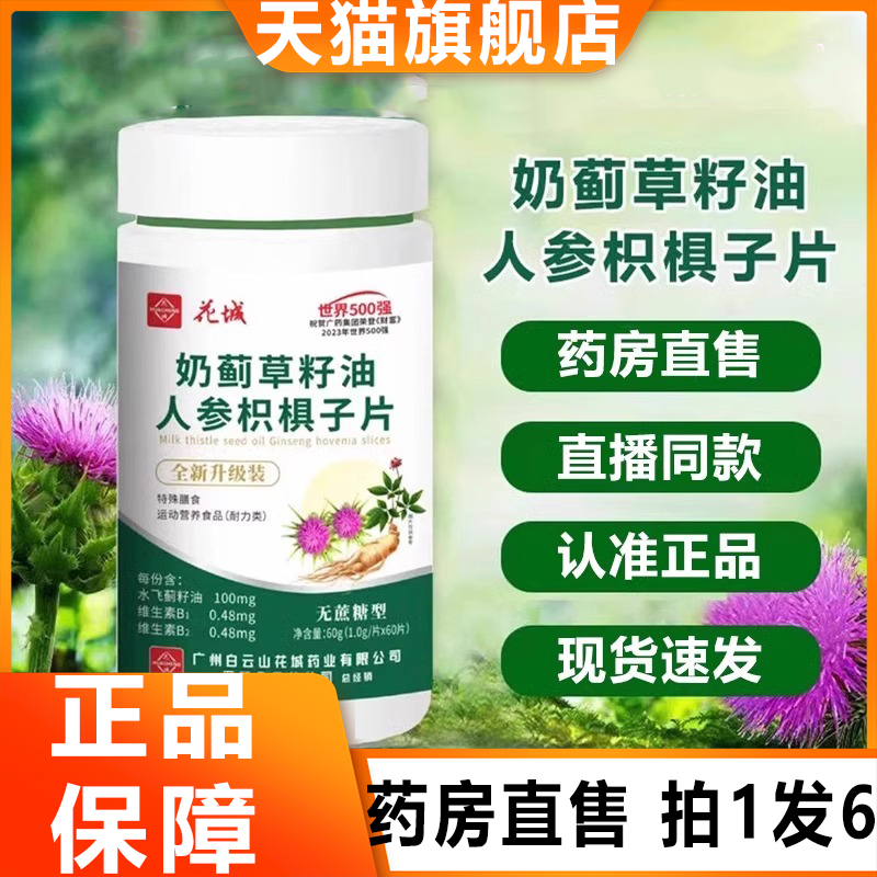 花城奶蓟草籽油人参枳椇子片