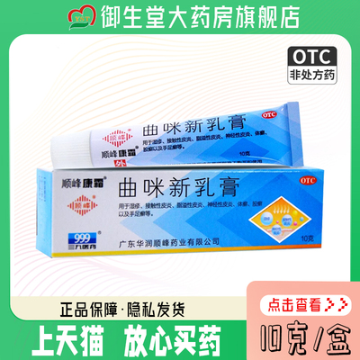 【顺峰康霜】曲咪新乳膏10mg1mg3000IU*10g*1支/盒