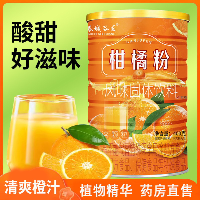 橘子粉冲饮80后老牌子正宗老式桔子粉固体饮料柑橘粉水果茶1jf