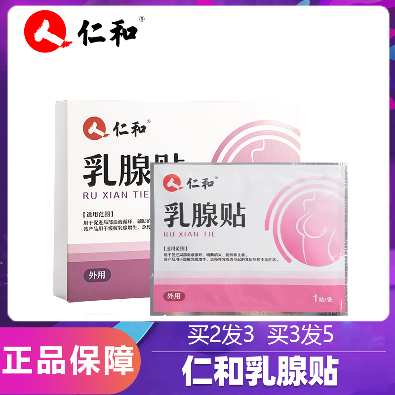 仁和乳腺贴增生结节散结乳房胀痛疏通硬块乳癖贴膏消旗舰店正品N3