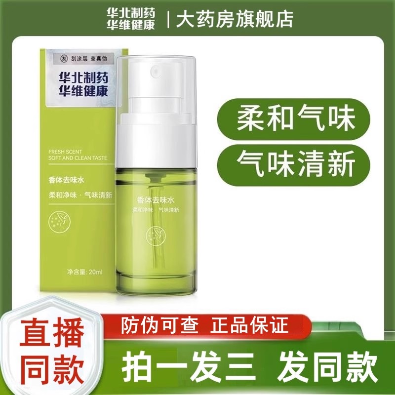 华北制药香体去味水止汗露正品