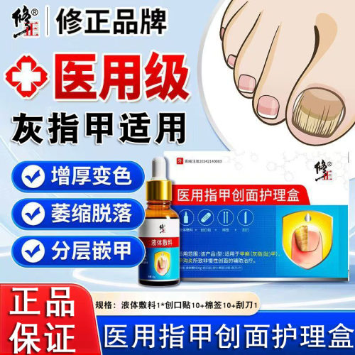 医用指甲创面护理盒灰指甲