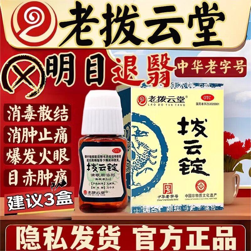 老拨云堂拨云眼膏0.17g*2锭+8ml拔云锭眼药水老拔云堂拔云锭OTC