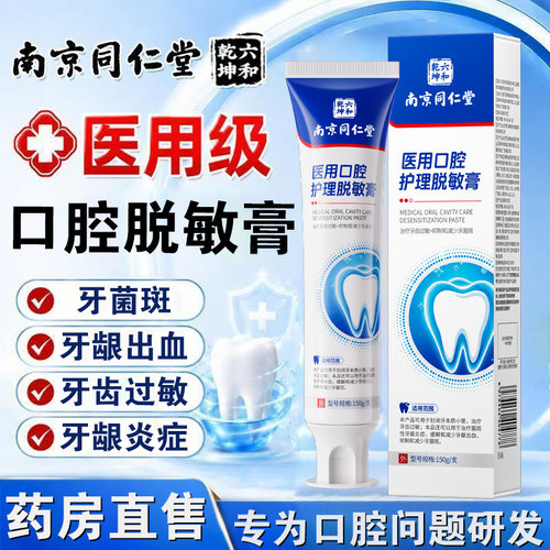 南京同仁堂六合乾坤医用口腔护理脱敏膏牙齿过敏牙龈出血菌斑FC1