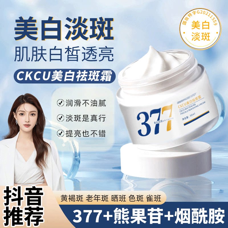 ckcu美白祛斑霜377正品旗舰店图片