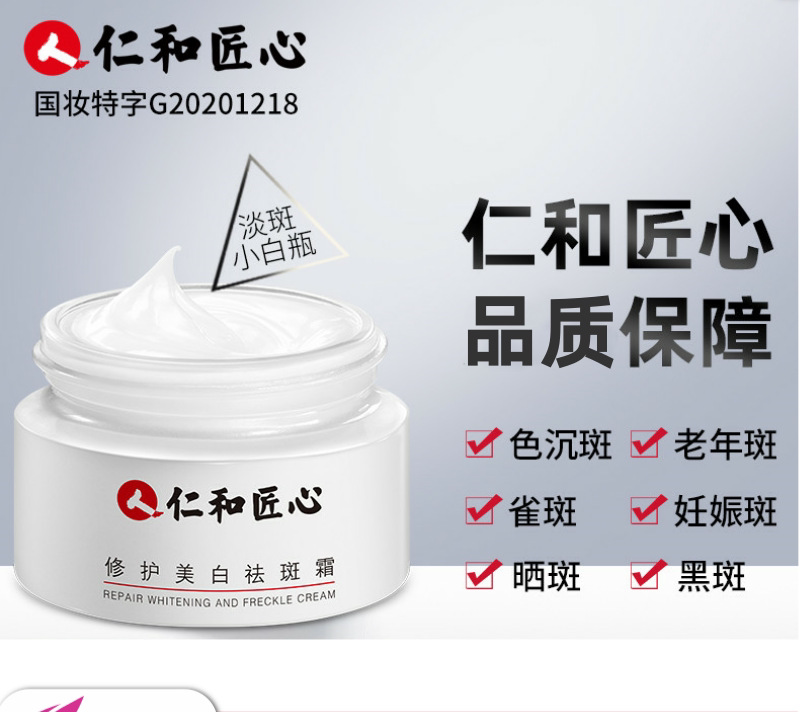 仁和匠心修护美白祛斑霜提亮肤色淡斑黄褐斑老年斑妊娠斑黑斑FC3