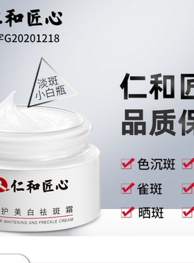 仁和匠心修护美白祛斑霜提亮肤色淡斑黄褐斑老年斑妊娠斑黑斑FC3