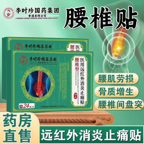 李时珍国药集团医用远红外消炎止痛贴膏腰椎型肩周炎腰肌劳损FC1