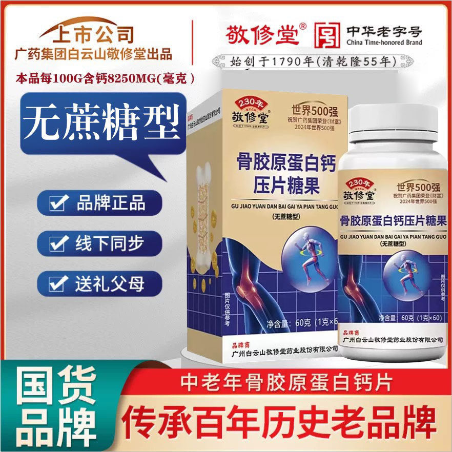 敬修堂中老年骨胶原蛋白钙正品图片