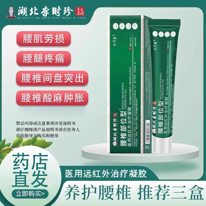 李时珍腰椎部位型凝胶腰肌劳损痛