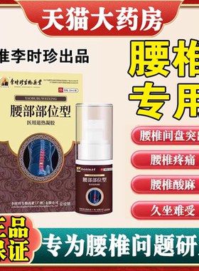李时珍腰椎部位型喷剂腰间盘非专用腰肌劳损突出药房直售正品FC2