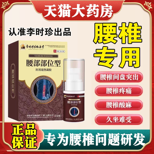 李时珍正品保证腰椎部位型喷剂