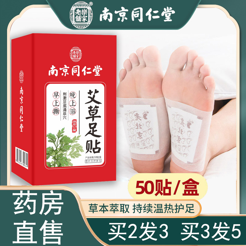 南京同仁堂老北京足贴艾草