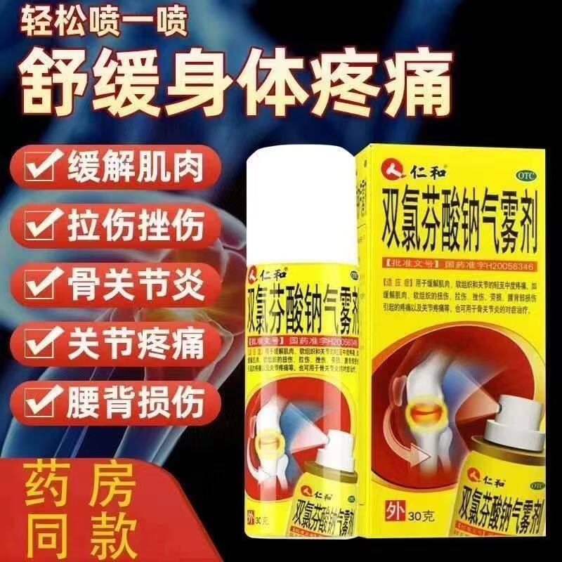 【仁和】双氯芬酸钠气雾剂1.25%*30g*1瓶/盒