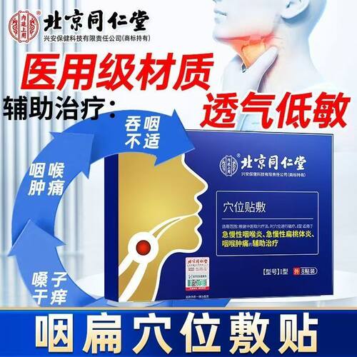 北京同仁堂内廷上用咽喉炎专用贴急慢性咽炎咳嗽穴位咽扁贴FC2