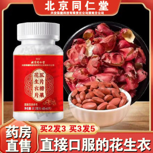 北京同仁堂红皮衣片压片糖果血小板破壁级低红皮花生衣片正品 FC1