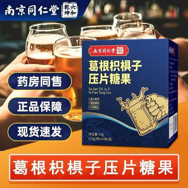 南京同仁堂六合乾坤葛根枳椇子压片糖果醒酒前喝酒局贪杯正品解N3