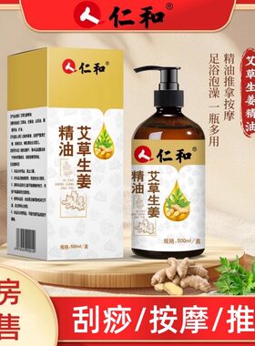 仁和艾草生姜精油正品
