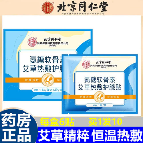 同仁堂北京热敷关节护膝腰椎贴