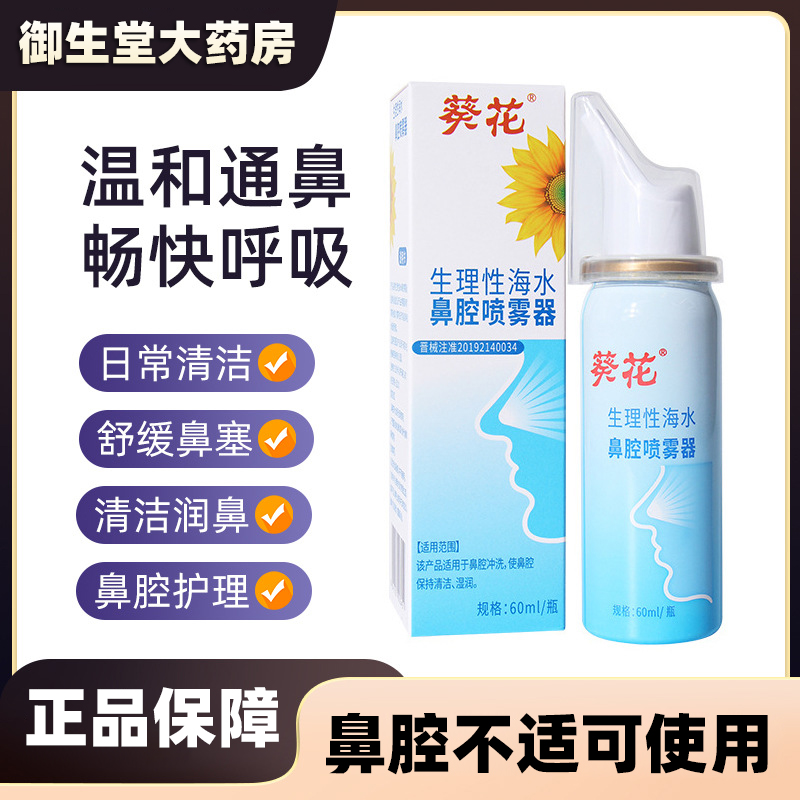 葵花生理性海盐水鼻腔喷雾剂儿童成人洗过敏性鼻窦炎官方旗舰店N3