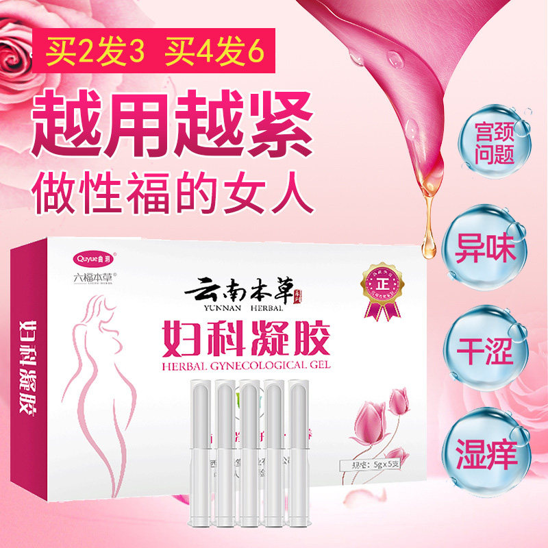云南本草妇科凝胶私处护理抑菌阴道异味女性私密紧致宫颈正品ZH