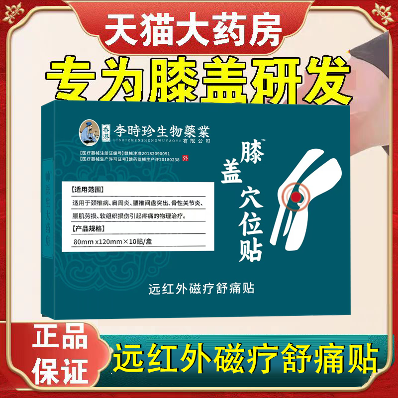 李时珍生物药业膝盖腰椎膝盖部位型关节肿痛远红外磁疗舒痛贴FC2