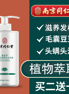 南京同仁堂乐家老铺毛炎宁洗发水头皮毛囊氨基酸炎用旗舰店正品N3