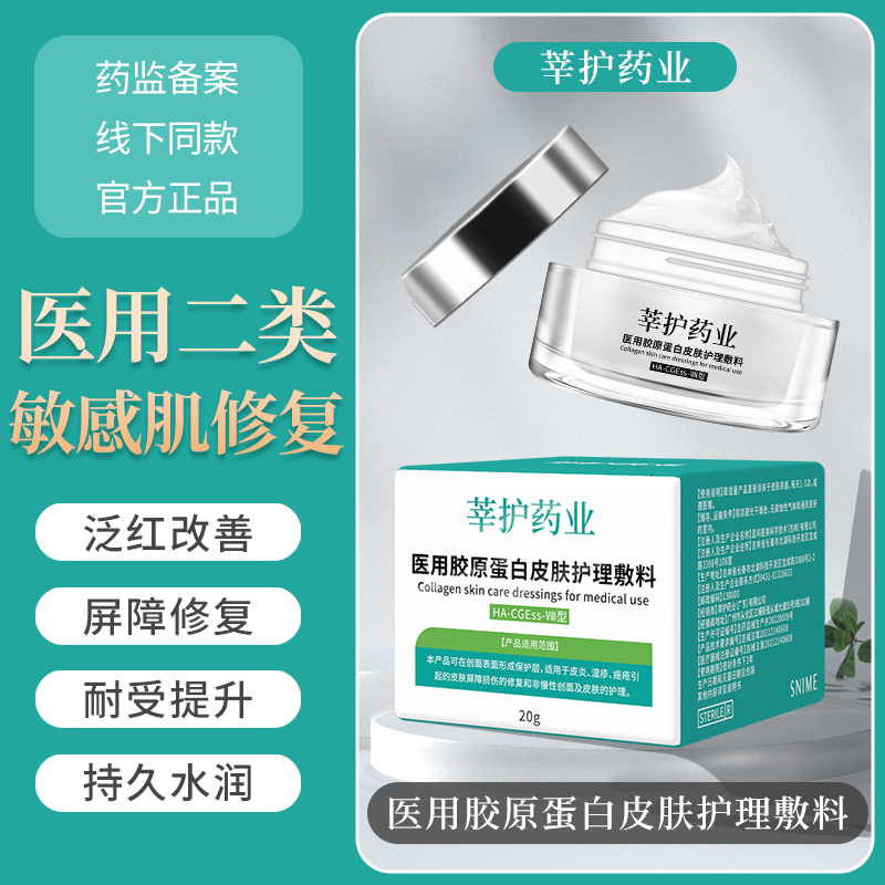 莘护医用胶原蛋白皮肤护理敷料