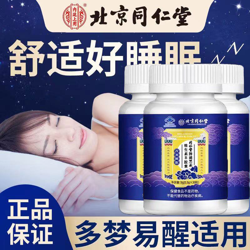 北京同仁堂褪黑素安瓶维生素b6族片助老人失学生眠退黑色睡眠片N3