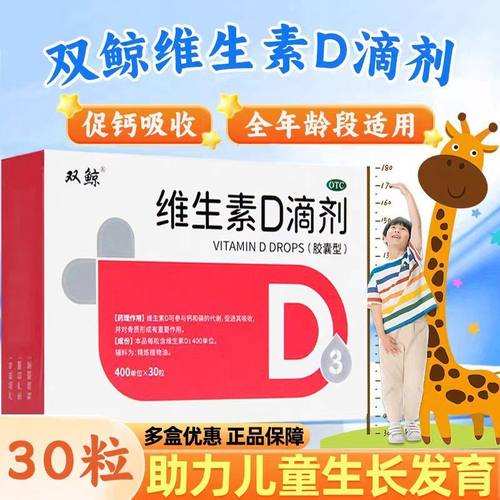 双鲸悦而维生素d滴剂30粒维生素D缺乏佝偻病d3儿童婴儿胶囊OTC