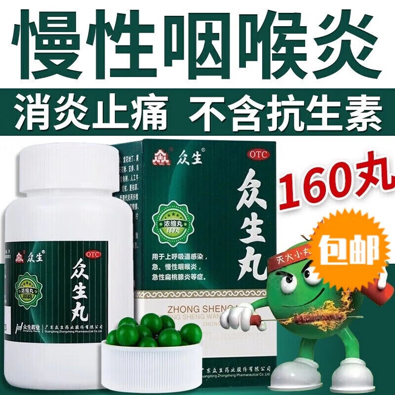 众生丸160丸清热消炎止痛上呼吸道感染急慢性咽喉炎扁桃腺炎药OTC