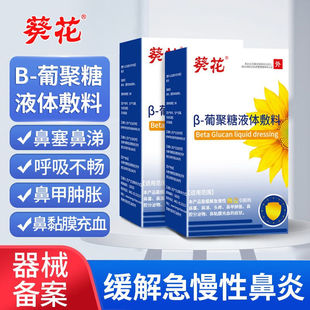 葵花葡聚糖液体敷料喷雾剂缓解鼻塞鼻涕鼻甲鼻黏膜充血药房正品N9
