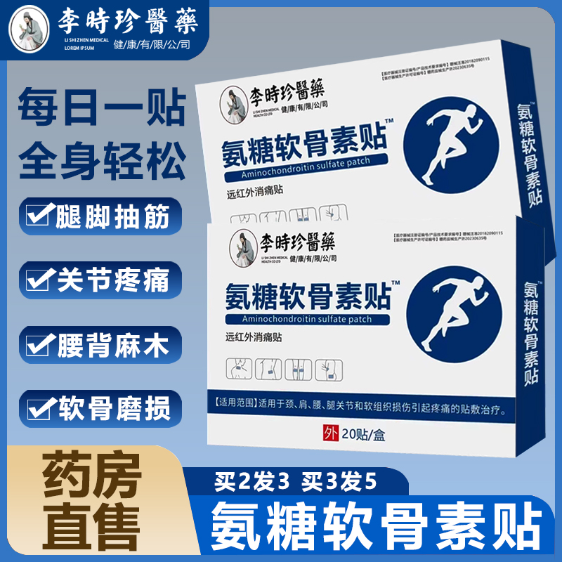 李时珍氨糖软骨素贴关节炎颈椎病肩周炎腰肌劳损官方旗舰店正品N2
