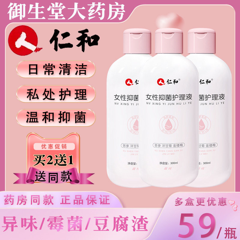 仁和女性抑菌护理液女性私处异味瘙痒日常清洁护理妇科洗液正品N8