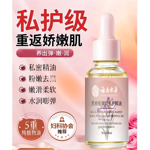 云南本草黑蜂胶御龄私护精油女性私处护理妇科保养按摩精油FC3