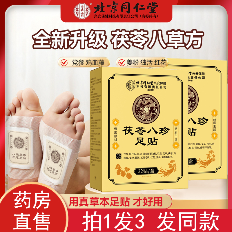 北京同仁堂元气茯苓八珍足贴正品