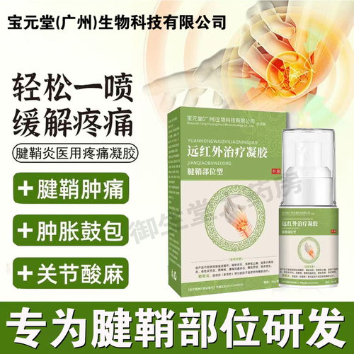 宝元堂广州生物远红外治疗凝胶腱鞘炎手指关节消肿止痛喷雾剂FC1