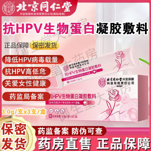 抗HPV生物蛋白凝胶敷料阴道炎