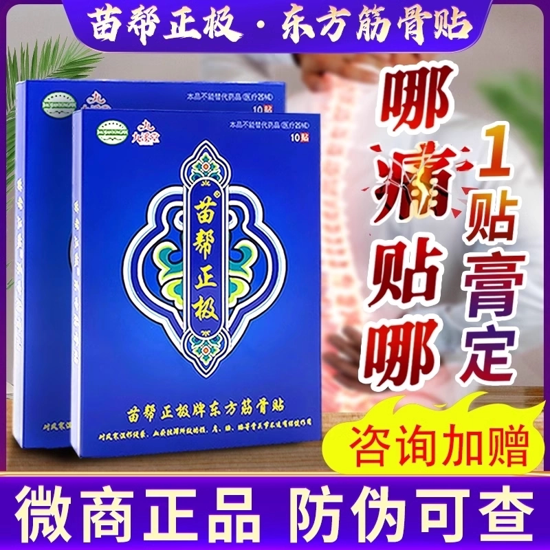 九溪堂苗帮正极牌东方筋骨贴官方正品旗舰店颈肩腰椎膝盖膏贴FC6
