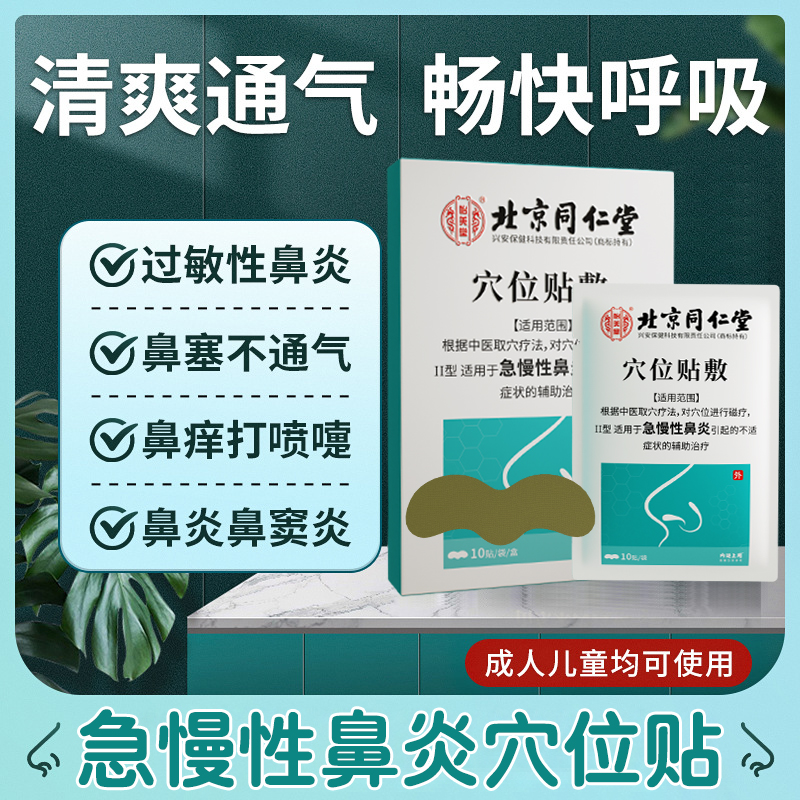 北京同仁堂鼻炎贴慢性鼻炎鼻窦炎过敏性鼻炎鼻塞打喷嚏通气鼻贴N2