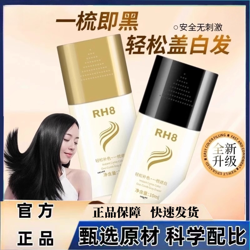 RH8新款美发棒黑发神器防水不掉色遮白不伤发甄官方旗舰店正品jw