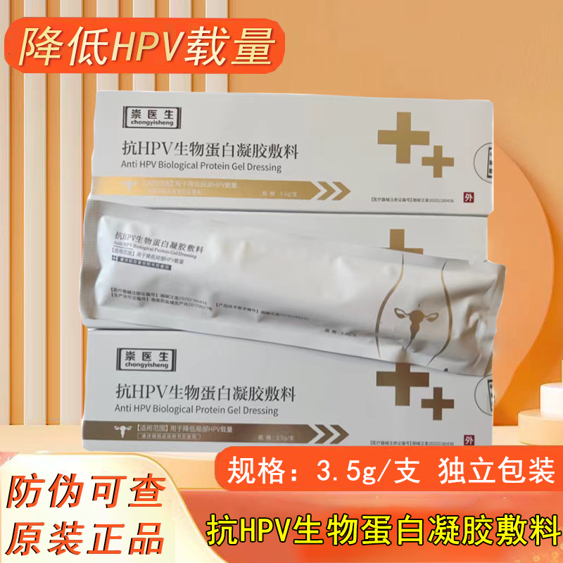崇医生抗hpv生物蛋白凝胶敷料降低hpv载量女性私处抑菌护理FC2