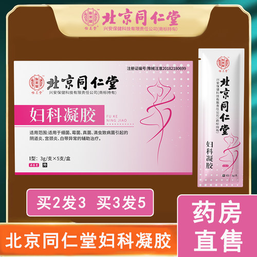 北京同仁堂妇科冷敷凝胶买2送1 呵护女性健